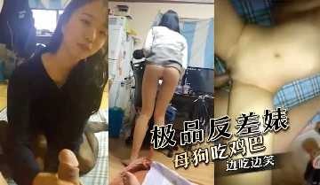 极品反差婊 母狗吃鸡边吃边笑