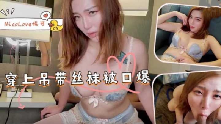 穿上吊带丝袜被口爆